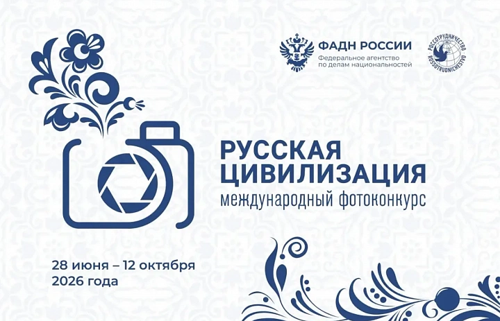 Продолжается приём работ на Х Международный фотоконкурс «Русская цивилизация»