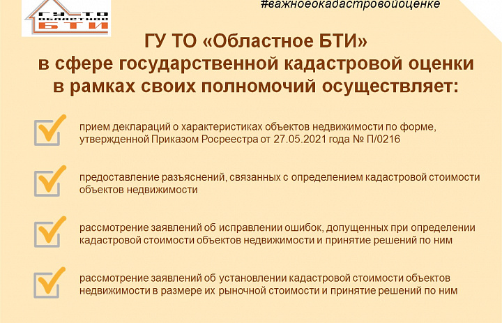 ГУ ТО «Областное БТИ» принимает обращения по вопросам государственной кадастровой оценки