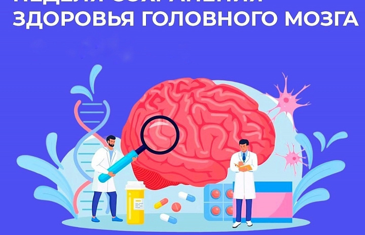 Неделя сохранения здоровья головного мозга (в честь Всемирного дня мозга 22 июля)
